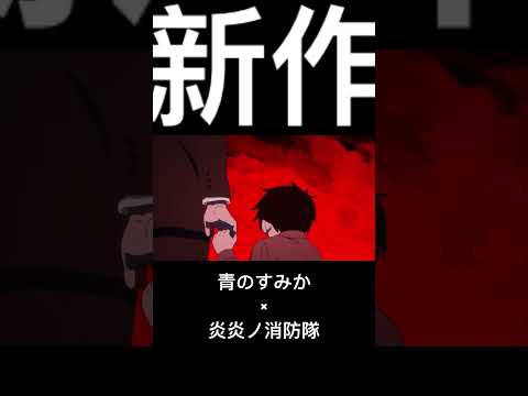 【MAD】炎炎ノ消防隊×青のすみか / #shorts / #炎炎ノ消防隊