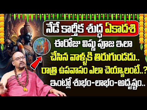 ఈరోజే కార్తీక శుద్ధ ఏకాదశి | Karthika Ekadasi Upavasam, Pooja Vidhanam | Nandibhatla Srihari Sharma