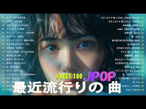 日本の歌 人気 2024✨✨ 有名曲jpop メドレー 🎼🎼🎼 音楽 ランキング 最新 2024 -J-POP 最新曲ランキング 邦楽 2024 💖06