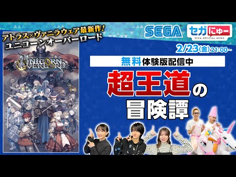 セガにゅー#31 まもなく発売の『ユニコーンオーバーロード』をプレイ！