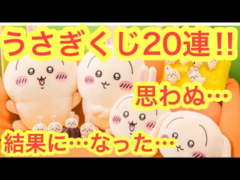 【ちいかわ】うさぎだらけくじ２０連チャレンジ！！開始直後に神引きなるか！？ちいかわくじ！！うさぎくじ！！