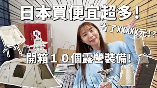 日本買露營裝備省超多｜露營裝備開箱｜總共便宜了XXXXX元！開箱在日本買的裝備們！｜倫倫 LunLun