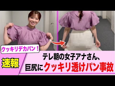 女子アナさん、はっきり透けてしまうハプニング