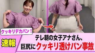 女子アナさん、はっきり透けてしまうハプニング