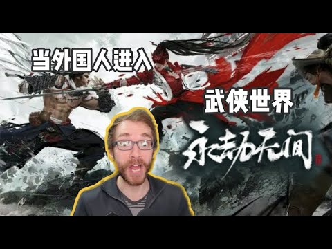 外国人玩火爆外网的中国武侠风游戏！这也太上头了！NARAKA: BLADEPOINT