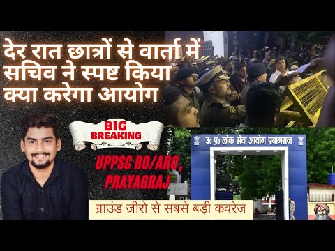 देर रात छात्रों से वार्ता में सचिव ने स्पष्ट किया क्या करेगा आयोग । UPPSC ROARO । Prayagraj