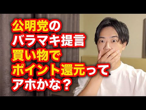 公明党が「買い物ポイント還元」を政府に提言へ←アホかな？減税したらいいだろ