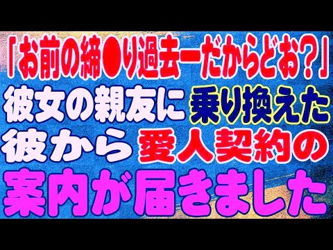 【スカッと】「お前の締●り過去一だからどお？」彼女の親友に乗り換えた彼から愛人契約の案内が届きました。