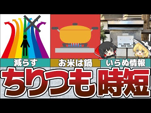 【ゆっくり解説】ちりつも時短！簡単にできる買わない暮らし10選【貯金 節約】