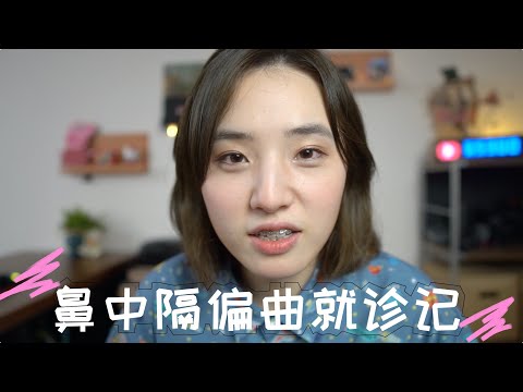 鼻中隔偏曲怎么办？决心拯救歪鼻子Tu 然而好像莫得救了