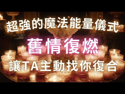 超猛的魔法能量儀式🕯️當這首音咒結束，無論分開多久的愛情都會重新開始，戀愛復合，讓TA主動來找你復合，舊情復燃，舊人回歸，吸引力法則，愛情冥想，冥想音樂，奇蹟音頻