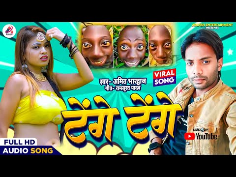 #धोबी_गीत | #Tenge Tenge | Amit Bhardwaj | Viral Song