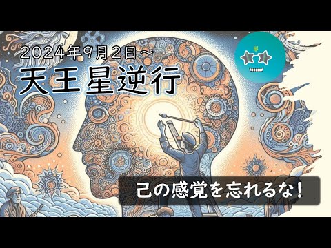 2024年版！天王星逆行の影響や意味