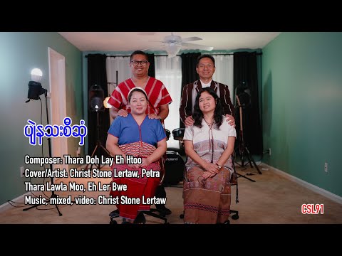 Karen gospel song Let your Holy Spirit Christ Stone Lertaw Petra and friends [Official Music Video]