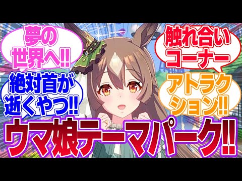 新施設『ウマ娘テーマパーク』に対するみんなの反応集【ウマ娘プリティーダービー】