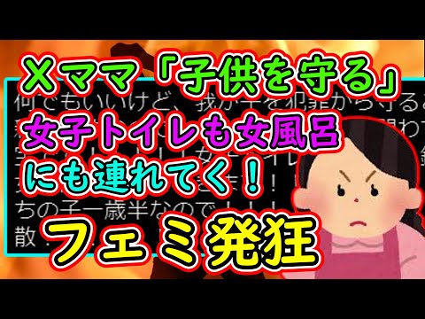 フェミ発狂！Xママ「我が子を犯罪から守ることが親の努めなので女子トイレも女風呂にも連れて行きます!!!」