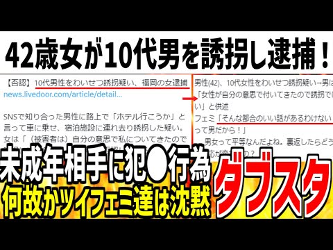 【ダブスタ】42歳女性が10代男性を誘●し逮捕！→なぜかツイフェミ達が批判せず黙り込んでしまう...【ゆっくり解説】