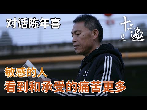 【对话陈年喜】人生的悲壮，有时让人突然泪流满面！【十三邀第八季 Thirteen Talks Season8】