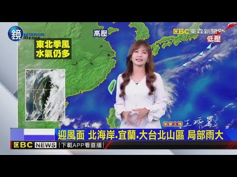 秋雨陣陣 北東轉涼 今 明注意「銀杏」動態｜鏡週刊X東森新聞