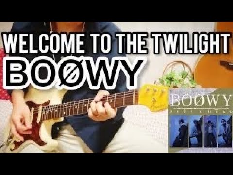 【 WELCOME TO THE TWILIGHT / BOØWY 】 ギター 弾いてみた Cover