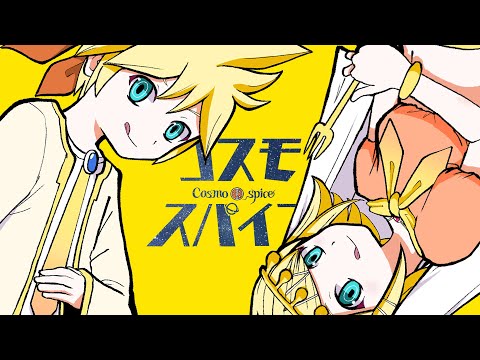 PinocchioP - Cosmospice feat. Kagamine Rin, Kagamine Len, Hatsune Miku