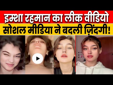 इम्शा रहमान का लीक वीडियो | Who is Imsha Rehman? Imsha Rehman Viral Video | Pakistani TikToker Video