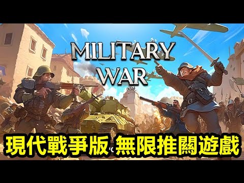 《軍事戰爭》【最新遊戲介紹+試玩】現代戰爭版 無限推闗遊戲 【整體還不錯玩的遊戲】