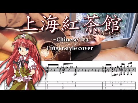 【TAB】上海紅茶館 〜Chinese Tea Fingerstyle Guitar cover【ソロギター】