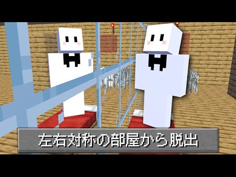 全ての部屋が『左右対称』になっている脱出マップでガチで詰むぴくと【マインクラフト】