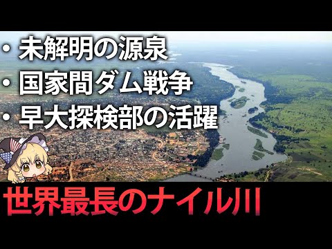 【地理】知られざる世界最長ナイル川の雑学