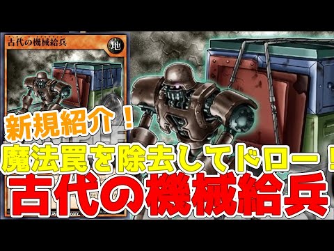 【ラッシュデュエル】新規紹介！古代の機械給兵！魔法罠してドローもできるアンティークギア！！！【遊戯王】