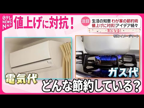 【生活の知恵】値上げに対抗！わが家の節約術  食材に“返礼品”、洋服シェアも…アイデア続々『気になる！』