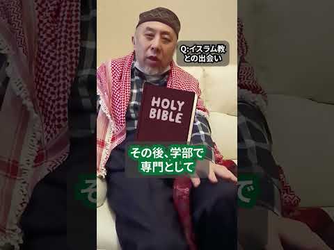 中田先生とイスラム教の出会い　ハサン中田のイスラム人生相談　#shorts