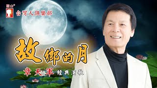 章天軍【故鄉的月】經典演歌系列 39