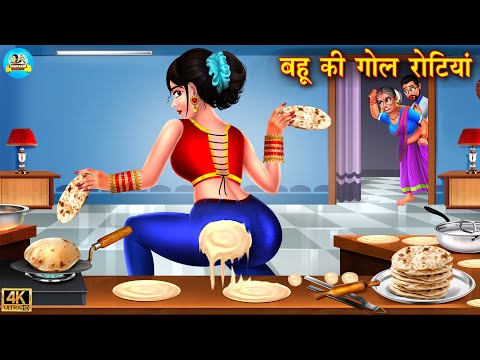 बहू की गोल रोटियाँ | Saas vs bahu | Hindi Kahani | Moral Stories | Bedtime Stories | kahani