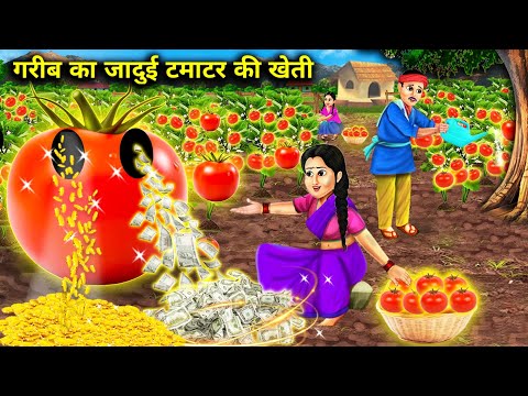 गरीब का जादुई टमाटर की खेती || Gareeb Ka Jaadui Tamatar Ki Kheti || Sunhari Magical Videos || Story.