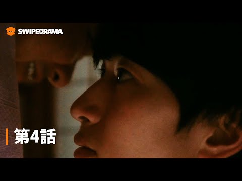 第4話『ぬらりひょんの棲む家』| SWIPEDRAMA | #スワドラ