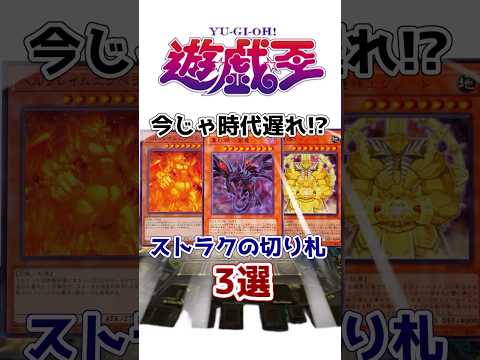 【遊戯王】時代遅れすぎる！歴代ストラクの弱すぎる切り札3選【ゆっくり解説】【マスターデュエル】#Shorts #遊戯王ocg #ゆっくり実況