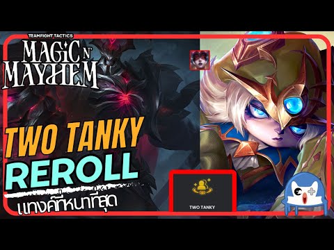 แนะนำพร้อมเกมเพลย์ Augment ที่ถึกที่สุด Two Tanky Syndra | Teamfight Tactics (TFT SET 12)