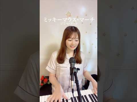 ミッキーマウスマーチ🐻‍❄️🎹#月野アイラ #Airapiano #pianocover #楽譜 #ミッキーマウスマーチ #ピアノ #おすすめに載りたい