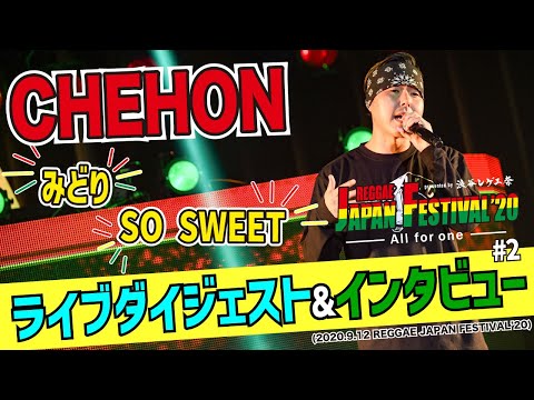 【渋谷レゲエ祭】CHEHON・ライブダイジェスト & インタビュー (2020.9.12 REGGAE JAPAN FESTIVAL'20)