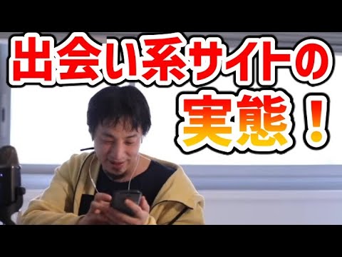 出会い系サイトの実態【ひろゆき/切り抜き/論破】