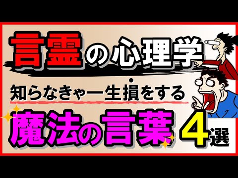 【言霊の心理学】知らなきゃ一生損をする魔法の言葉4選