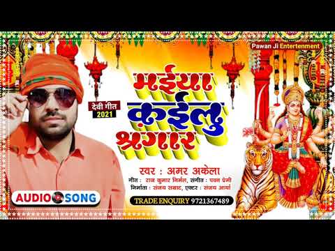 #amar akela मईया कईलु श्रंगार Amar Akela Bhakti Song 2021