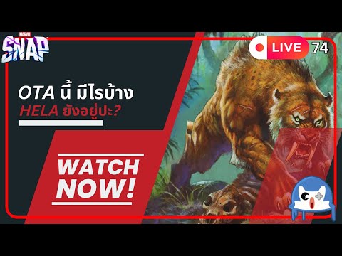 🔴 LIVE074/ ไม่มี Hela แล้วใช่มั้ย!?  | Marvel Snap