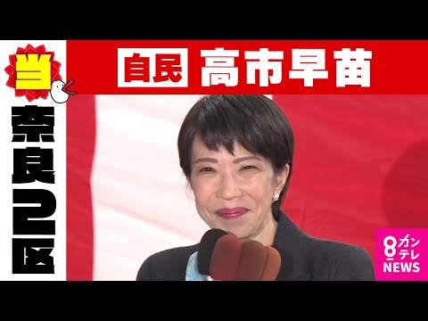 【奈良2区】高市早苗氏（自民・前）当選確実｜衆院選2024　自民過半数割れか〈カンテレNEWS〉