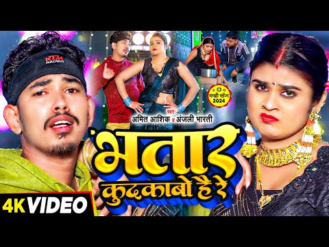 #video | भतार कुदकाबो है रे | Amit Ashik & Anjali Bharti | Bhatar Kudkabo Hai Re | #maghi Song 2024