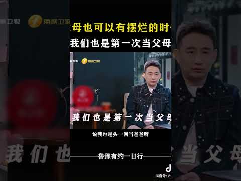 父母也可以有摆烂的时候 “我们也是第一次当父母” #对话 #访谈