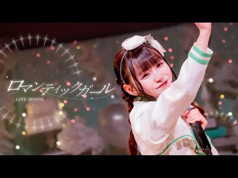 【中日雙語字幕】ZUTTOMOTTO「ロマンティックガール（羅曼蒂克女孩）」【LIVE映像】【4K】