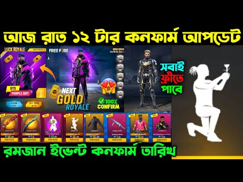 আজ রাত ১২ টার কনফার্ম আপডেট ।। Next Gold Royal Bundle ।। Next TopUp Event ।। Free Fire New Event